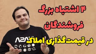 نحوه صحیح قیمت گذاری املاک | بررسی ۴ اشتباه بزرگ فروشندگان در قیمت گذاری مسکن