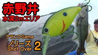 016）６月中旬、ノリーズクランクゲームで琵琶湖デカバス46cm