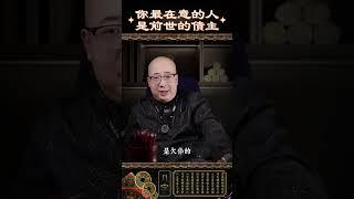 這輩子你最在意的人，就是你前世的債主#因果 #前世今生 #冤親債主 #緣分 #人生 #命理 #玄學 #周易 #命盤 #生活 #命運 #紫微斗數 #算命 #解盤 #知命 #改運