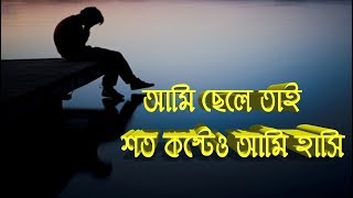 আমি ছেলে তাই - আজ আমি অবহেলিত।