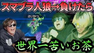 【絶対に負けられない人狼】スマブラ人狼にえぐい罰ゲームつけたら盛り上がった！！！