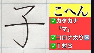 【ペン字】漢字部首「こへん」書き方　書道家が伝授　初心者でも！やさしい解説で誰でも美文字になれます