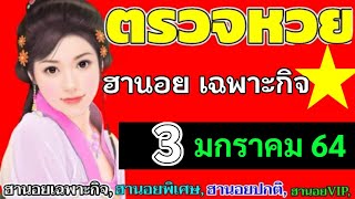 ตรวจผลหวยฮานอย(เฉพาะกิจ)งวดวันที่3มกราคม65