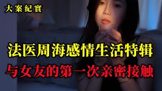 法醫周海的感情生活特輯，第一次與女友親密接觸，周法醫會如何應對？大案紀實