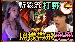 【Ru儒哥】陰錯陽差的玩上斬殺流莫托斯打野 ! ! 無情帶飛妹子寧寧 🤣🤣【傳說對決】