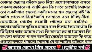 #আমায়_রেখো_প্রিয়_প্রহরে 💕।৩য় পর্ব।গল্পের প্রাসাদ।টিচারের প্রেমে❤️।Emotional Bangla Audio Story।#গল্প