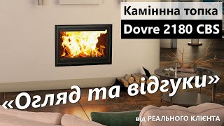 Огляд каміної топки Dovre 2180. Відгук клієнта за 2 роки користування. Рекомендації з догляду!