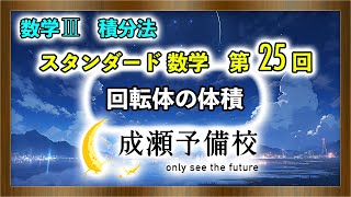 【数学 Ⅲ、積分法】「スタンダード数学　第25回　回転体の体積」【慶應義塾大学】