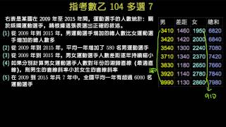 指考數乙104 多選7 運動選手人數變化