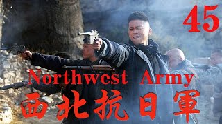 【西北抗日軍Northwest Army】EP45|西北三兄弟同仇敵愾，內懲匪患外除日寇，共同抗擊日軍！ |主演：王雷 劉濤