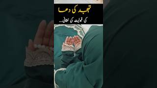 Tahajjud ki Dua Ki Qaboolyat ki Nishani | Tahajjud Quotes| Tahajjud Namaz| #tahajjud  #namaz #short