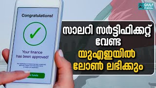 UAE Bank Loans: യുഎഇയിൽ ബാങ്ക് ലോണിനും ക്രെഡിറ്റ് കാര്‍ഡിനും ഇനി സാലറി സര്‍ട്ടിഫിക്കറ്റ് വേണ്ട