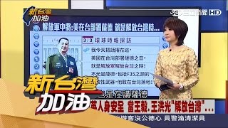 20170309【新台灣加油PART1】小英人身安全拉警報　國安局證實中國滲透「比過去嚴重」｜廖筱君主持｜三立新聞台