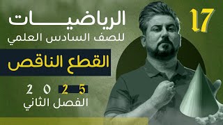 رياضيات السادس العلمي / الفصل الثاني / القطوع المخروطية /انسحاب محاور القطع الناقص