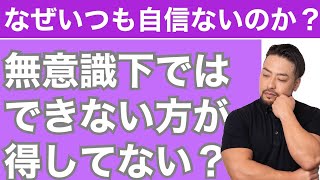 【人生運気ダウンの原因】セルフハンディキャッピングとは？　無意識下では自信をつけたくない、ダメな自分になってしまう心理とは？できない自分でいるといいことがある？