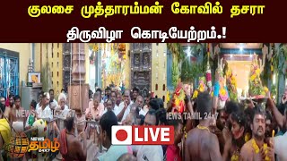 🔴LIVE : குலசை முத்தாரம்மன் கோவில் தசரா திருவிழா கொடியேற்றம்.!