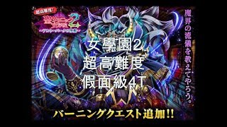 [問答魔法使與黑貓維茲] 聖惡魔女子學園2 超高難度 假面級4T3SUB