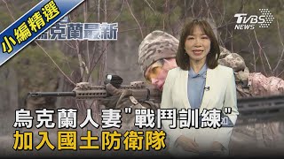 烏克蘭人妻「戰鬥訓練」 加入國土防衛隊｜TVBS新聞