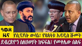 የሲኖዶሱ ውሳኔ፤ የጳጳሳቱ አዳዲስ ሹመትደብረጽዮን ስለህወሃት ክፍፍል፤ የመቀሌው ሰልፍ May 22, 2023