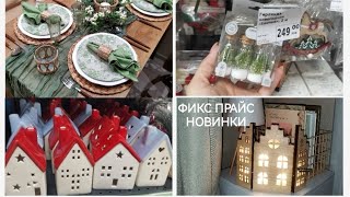 ФИКС ПРАЙС НОВОГОДНЯЯ КОЛЛЕКЦИЯ🌲ПОКУПКИ И ИДЕИ для ДОМА🏘️