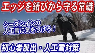 祝・軽井沢プリンスホテルスキー場オープン！今年は長野に滑りに行こう！シーズンインの人工雪からスノーボードの板のエッジを守る方法　スノボー初心者は必ずやりましょう