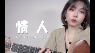 Beyond｜女聲粵語【情人】cover