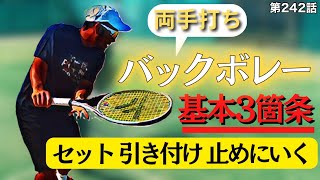 【テニス】バックボレーをマスター⁉︎気をつける点がわかる動画‼︎