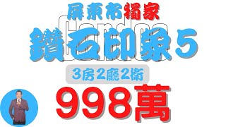 【已下架】#屏東市-鑽石印象5-998【住宅情報】#華廈 998萬3房2廳2衛【房屋特徴】地坪36.1建坪24.1室內22.2 #房地產 #買賣 #realty #sale #ハウス #不動産 #売買