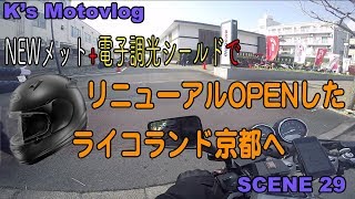 【モトブログ】K's Motovlog SCENE 29「NEWヘルメットでライコランド京都へ。」【リニューアルOPEN】