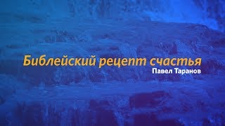 Павел Таранов - «Библейский рецепт счастья»