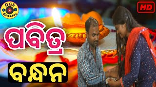 pabitra bandhana/ପବିତ୍ର ବନ୍ଧନ/short story/DGS Creator/