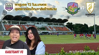 สนุกสนาม T2 : EP2 - เกษตรศาสตร์ เอฟซี vs นครศรี ยูไนเต็ด เด็กใต้ปะทะเด็กเทพ ได้หมี่เหลืองกันแน่