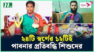 স্পেশাল অলিম্পিকে ২৪টি স্বর্ণের ১২টিই পাবনার প্রতিবন্ধি শিশুদের | NTV News