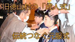 一足早く大人の仲間入り　徳山村伝統の元服式　岐阜・本巣市