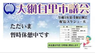 令和３年大網白里市議会第４回定例会　一般質問　個人質問　黒須俊隆議員（１２／２）