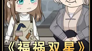 奶奶去世后，我背上了灾星的骂名 奶奶去世后，我背上了灾星的骂名原创动画 沙雕动画