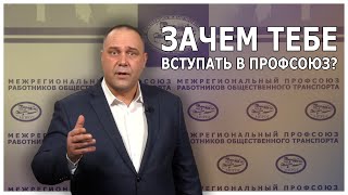 Зачем тебе вступать в профсоюз?