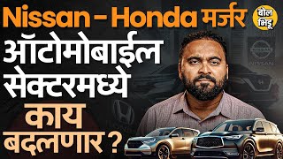 Honda-Nissan Merger Explained: होंडा-नीसान दोन्ही कंपन्या एकत्र का येतायत Mergerने काय साध्य होणार?