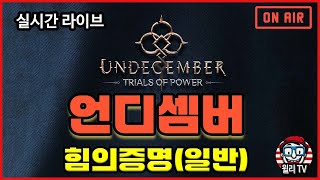 [UNDECEMBER LIVE] 초보 추천빌드 \