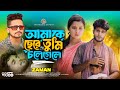 Amake chere Tumi chole gele | আমাকে ছেড়ে তুমি চলে গেলে😭💔🥺 ZaMaN | Hd halim | new official sad song