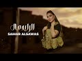 Samar Al Sawas - Al Rayed Mal [Official Lyric Video] (2024) / سمر السواس - الرايد مال