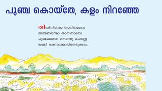 പുഞ്ച കൊയ്‌തേ, കളം നിറഞ്ഞേ/CLASS 6/ MALAYALAM