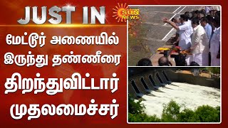 CM Stalin | மேட்டூர் அணையில் இருந்து தண்ணீரை திறந்துவிட்டார் முதலமைச்சர் | Mettur Dam | Sun News