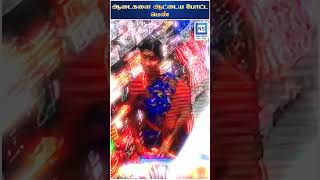 கண் இமைக்கும் நேரத்தில் ஆடைகளை சுருட்டிய பெண் | News Square | #reels