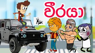 වීරයා | hero | sinhala funny cartoon | sinhala cartoon | cartoon | trending