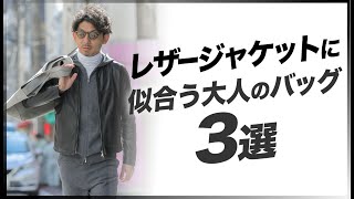 レザージャケットに似合うバッグって難しくない？大人が選ぶべきおすすめバッグ3選。粋なオヤジのファッション講座【メンズファッション50代 40代】