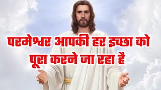 परमेश्वर आपकी हर इच्छा को पूरा करने जा रहा है | night prayers | By thanks yeshu