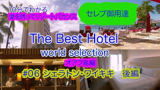 ［10分でわかるセレブ御用達The Best Hotel］#06シェラトンワイキキ後編