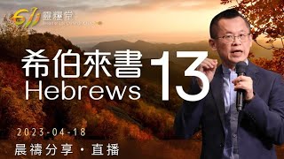 行神旨意，榮耀歸給神 | 希伯來書 13 | 王建勝牧師 | 611靈糧堂 晨禱 | 2023.04.18