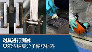 贝尔佐纳(Belzona)高分子橡胶材料 - 对其进行测试